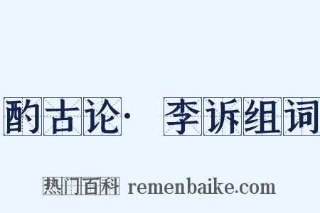 酌古论·李诉组词是什么意思的图片